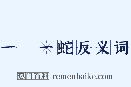 一龍一蛇反义词是什么意思的图片